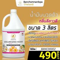 ราคา น้ำมันนวด วังโพธิ์ กลิ่นลีลาวดี 3 ลิตร Aroma massage oil Leelawadee 3 L น้ำมันนวดตัว คุณภาพสูง ราคาประหยัด นวดคลายเส้น นวดผ่อนคลาย นวดออย ร้านนวด สปา (3497598449)