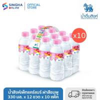 ราคา น้ำสิงห์เพ็ทแคร์แบร์ ฝาสีแดง 12x330CC 330 มล x 12 ขวด x 10 แพ็ค (21705489687)