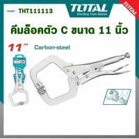 ราคา TOTAL คีมล็อคตัวซี ขนาด 11 นิ้ว รุ่น THT111113 C CLAMP LOCKING PLIER (21059590939)
