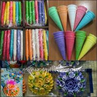 ราคา กรวยไอติมสี กรวยไอติมประดิษฐ์กระทง 1ลัง 9สี 800กรวย (20661819970)