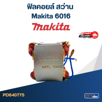 ราคา ฟิลคอยล์ สว่าน Makita มากีต้า 6016 (14830052399)