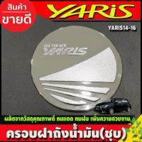 ราคา ครอบฝาถังน้ำมัน ฝาถัง ชุปโครเมี่ยม โตโยต้า ยาริส TOYOTA YARIS 2014 2015 2016 ใส่ร่วมกันได้ R (17082238675)