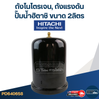 ราคา ถังไนโตรเจน ถังแรงดัน ปั๊มน้ำฮิตาชิ Hitachi ขนาด 2ลิตร (21338021557)