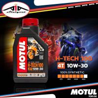 ราคา น้ำมันเครื่องสังเคราะห์ 100 มอเตอร์ไซค์ โมตุล MOTUL H TECH 100 4T ขนาด 1ลิตร เบอร์ 10w 30 10w 40 10w 50 รับประกันของแท้100 (19401148912)
