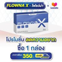 ราคา พร้อมส่ง Flowna X อาหารเสริมช่วยเลิกเหล้า ลดการอยากดื่มสุรา เลิกเหล้า ไม่ลงแดง (21394523223)