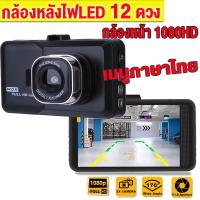ราคา Car Camera กล้องติดรถยนต์ รุ่นใหม่ล่าสุด Full HD Car Camera หน้า หลัง WDR HRD 4LEDหน้าจอใหญ่ 4 0 รุ่น ของแท้100 (21632584689)