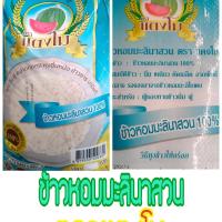 ราคา ข้าวหอมมะลิหอมมะลินาสวน ตราแตงโม ขนาด14กิโลกรัม (21857115515)