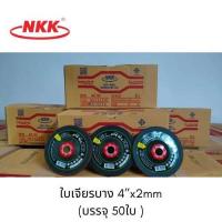 ราคา ใบเจียร ใบเจียรบาง NKK 4 x2mm ใบเจียรเหล็ก NKK 4นิ้ว บาง ยกกล่อง 50ใบ (21890246955)