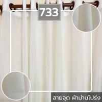 ราคา ผ้าม่านโปร่ง ผ้าม่าน ผ้าม่านตาไก่ ผ้าม่านหน้าต่าง ผ้าม่านประตู ม่านประตู ม่านหน้าต่าง ม่านโปร่ง ม่านห้องนอน ม่านโปร่งแสง ม่านสีขาว ของตกแต่งห้อง (22041973527)
