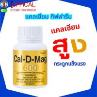 ราคา แคลเซียม 600 มิลลิกรัม กิฟฟารีน Calcium GIFFARINE บำรุงกระดูก บำรุงข้อเข่า ความสูง ส่งฟรี (13182202756)