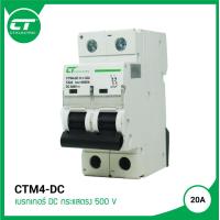 ราคา เบรกเกอร์ไฟกระแสตรง งานโซล่าเซลล์ 2P 500V รุ่น CTM4 DC (4623592630)