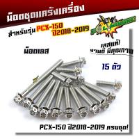 ราคา น็อตแคร้งเครื่อง PCX150 ปี 2018 2019 1ชุด15ตัว น็อตหัวเจาะ น็อตสแตนเลสแท้ น็อตเลส น็อตแคร้งPCX น๊อตแคร้งpcx ของแต่งpcx น็อตแต่งpcx น็อตชุด (21344015934)
