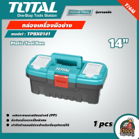 ราคา TOTAL กล่องเครื่องมือช่าง รุ่น TPBX0141 ขนาด 14 นิ้ว Platic Tool Box พลาสติก ตัวล็อกเป็นพลาสติก กล่องเครื่องมือ กล่องเก็บอุปกรณ์ (17281886428)