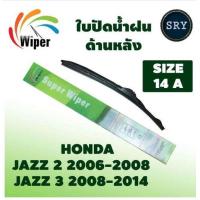 ราคา Wiper ใบปัดน้ำฝนหลัง HONDA JAZZ 2 3 ปี 2006 2014 ขนาด 14A (722386711)