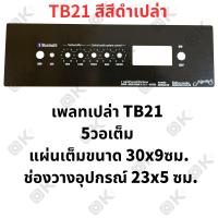 ราคา OKMUSIC เพลท ZK TB21 GEM2 1 ht21 แบบวอลุ่มเดิม วัดโวลล์ดิจิตอล วัสดุแผ่นอลูมิเนียม ขนาดแผ่น 9cmx30cm เพลทตู้บลูทูธ diy เพลท TB21 ดิจิตอล วอลุ่มเดิม สีทอง สีดำ (22126325431)