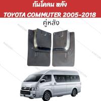 ราคา ยางบังโคลน กันโคลน หน้า หลัง กันโคลนรถตู้ COMMUTER 2005 2018 (22068664064)