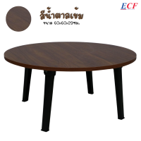 ราคา ECF FURNITURE โต๊ะพับญี่ปุ่น รุ่นรินโกะ ขนาด60x60ซม (20372729178)