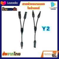 ราคา สายพ่วงแผงโซล่าเซลล์ ชุดนอนนาโซล่าเซลล์ Y2 เกรดงานติดตั้ง สาย PV สายแผงโซล่าเซลล์ ขั้วต่อสายไฟจากแผงโซล่าเซลล์ MC4 ตัว Y เข้า 2 ออก 1 SKU 772 (18543072980)