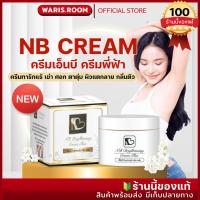 ราคา ของแท้พร้อมส่ง เอ็นบีครีม NB Cream พี่ฟ้าเอ็นบี ครีมพี่ฟ้า ครีมเน้นบำรุงเฉพาะจุด ผิวกาย ครีมรักแร้ (21843623261)