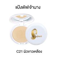 ราคา แป้งกันแดด แป้งคุมมัน Chaonang แป้งผสมรองพื้น ปกปิดเรียบเนียน กันน้ำ SPF20 PA (22105308046)