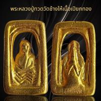 ราคา พระหลวงปู่ทวดวัดช้างให้พิมพ์กลักไม้ขีด เนื้อเปียกทอง พระเครื่องยอดนิยม (22069472339)