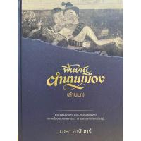 ราคา 9786164860810 c111 25 พื้นบ้านตำนานเมือง ล้านนา ปกแข็ง มาลา คำจันทร์ (21600564003)