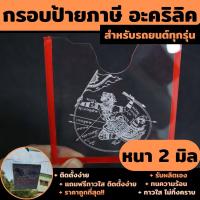 ราคา กรอบพรบ กรอบใส่ป้ายภาษี อะคริลิกใส ยันต์ห้าแถว ยันต์โภคทรัพย์ (16845710711)