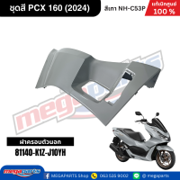ราคา ชุดสีทั้งคัน HONDA PCX 160 2024 สีเทา ดำ Gray Black NH C53P เปลือกพลาสติก แท้เบิกศูนย์ฮอนด้า 100 Megaparts Store (21884139812)