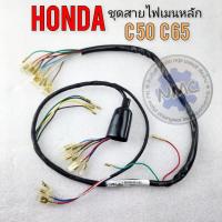 ราคา สายไฟ c50 c65 ชุดสายไฟ honda c50 c65 ของใหม่ (21415792454)