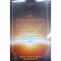 ราคา หนังสือ สนทนากับพระเจ้า เล่ม 1 2 3 ผู้เขียน นีล โดนัลด์ วอลซ์ สำนักพิมพ์ โอ้พระเจ้าพับลิชชิ่ง ชุมชนนิยมอ่าน (21346827823)