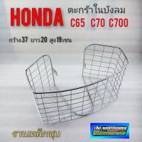 ราคา ตะกร้าc70 c70ka c700 ตะกร้าบังลม c70 c70ka c700 ตะกร้าในบังลม honda c70 c70ka c700 (10783030082)