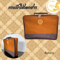 ราคา กระเป๋าใส่โน๊ตบุ๊ค กระเป๋าใส่เอกสาร สำหรับพระสงฆ์ สังฆทาน สังฆภัณฑ์ (21453148626)