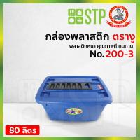 ราคา กล่องพลาสติก กล่องเก็บของ กล่องอเนกประสงค์ ตรางู 200 3 80 ลิตร มีหูลาก มีล้อเลื่อน (4387898826)