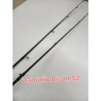 ราคา ปลายคันไบสัน ปลายคันBison s2 (13255069748)