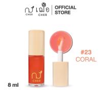 ราคา CHER Glow Nourishing Lip Oil เฌอ โกลว์ นอริชชิ่ง ลิป ออยล์ช่วยให้ริมฝีปากฉ่ำ และอวบอิ่มเพิ่มความเงางาม (22087344620)