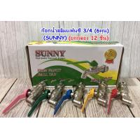 ราคา ก๊อกน้ำ ก๊อกบอลสลิม แฟนซี SUNNY ขนาด 4 หุน 1 2 6หุน 3 4 ยกกล่อง 12ชิ้น กล่อง (21910391008)