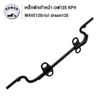 ราคา เหล็กพักเท้าหน้าเวฟ125 iSRX DREAM125 รหัส KPH เหล็กพักเท้าหน้า WAVE125 125R 125S 125i ใส่ตรงรุ่นเดิม (21803762704)