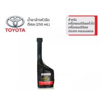 ราคา น้ำยาล้างหัวฉีดเครื่องยนต์ดีเซล TOYOTA ของแท้ศูนย์ 08813 80029 ขนาด 250 มล (16073393836)