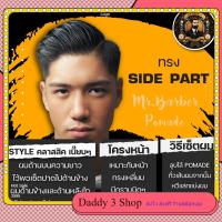 ราคา ของแท้ ส่งฟรี Pomade เซ็ตผม MR BARBER แพคคู่สุดคุ้ม กลิ่นฟรุ๊ตตี้ อยู่ทรงข้ามวัน เซ็ตง่าย ทรงผมชาย (21777876050)