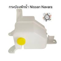 ราคา กระป๋องพักน้ำ กระปุกพักน้ำ ถังพักน้ำ Nissan Navara นิสสัน นาวร่า รุ่นแรก D40 (3724134381)