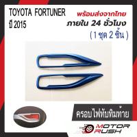 ราคา ครอบไฟทับทิมท้าย TOYOTA FORTUNER ชุบโครเมี่ยม สีดำ ปี 2015 1ชุด2ชิ้น โตโยต้า ฟอร์จูนเนอร์ พร้อมกาวติดตั้ง (20590855593)