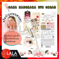 ราคา Sana Nameraka Eye Cream Dark Circle 20g Wrinkle 20g Whitening Spot Treatment 19g ครีมบำรุงรอบดวงตา By LYG (20576558935)