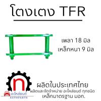 ราคา โตงเตง ISUZU TFR โตงเตง TFR ขนาด 8 นิ้ว (21515937693)