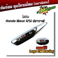 ราคา กันร้อนข้างท่อ เวฟ110i new เวฟ125i ปลาวาฬ เวฟ125 ดรีม ชุปเปอร์คัพ ชุดโครเมี่ยม หนา แถมฟรี ป้ายมิเนียม 2M เหล็กหนา ฝาครอบกันร้อน บังท่อ POL (21344205277)