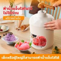ราคา ทำน้ำแข็งใสใน1วิ ฟรีถาดน้ำแข็ง เครื่องทำสมูทตี้ด้วยมือ สมูทตี้ น้ำแข็งไส เครื่องทำน้ำแข็ง ไม่ใช้ถ่าน เครื่องบดน้ำแข็ง เด็กหรือผู้ใหญ่ก็สามารถทำน้ำแข็งใส่ได้ เครื่องปั่นน้ำแข็ง (21991606421)