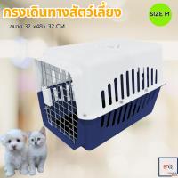 ราคา กรงหิ้ว กล่องใส่สัตว์เลี้ยง กรงเดินทาง สำหรับสุนัขและแมว กล่องเดินทางสัตว์เลี้ยง กรงสัตว์เลี้ยงแบบพกพา ตะกร้าแมว กล่องสัตว์เลี้ยง กล่องเดินทางสัตว์เลี้ยง (22030558584)