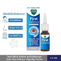 ราคา Vicks First Defence วิคส์ เฟิร์ส ดีเฟนซ์ สเปรย์พ่นจมูก 15 มล ช่วยยับยั้งและระงับหวัด เพื่อบรรเทาอาการ ใช้งานก็ง่ายเพียงพ่นเข้าไปในโพรงจมูก (21844076220)