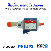 ราคา ปั๊มน้ำ เตารีดไอน้ำ Jiayin JYPC 5 45W สําหรับ Philips ฟิลลิปส์ รุ่น GC8616 GC8625 แท้ อะไหล่เตารีดไอน้ำ (22093917752)