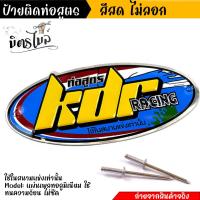 ราคา ป้ายท่อ KDR RACING สำนักท่อโลโก้ท่อสูตร อลูมิเนียม แถมฟรี ลูกรีเวท 2 ตัว เพลทติดท่อ ป้ายมิเนียมติดท่อ โลโก้ท่อสูตร (21857483503)