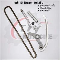 ราคา ชุด3ชิ้น KWW ชุดโซ่ราวลิ้นเวฟ110i 2009 2020 โซ่ราวลิ้น90ข้อ ชุดแกนดันโซ่ราวลิ้น สะพานรองโซ่ (22091566606)